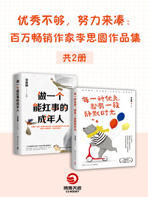 cover image of 优秀不够，努力来凑